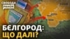Атака на ФСБ в Бєлгороді. Де закріпилися російські «добровольці» і куди підуть далі|Свобода.Ранок