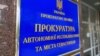 Вывеска на здании, где расположен Офис Прокуратуры АРК