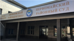 Бишкектин Биринчи май райондук соту.