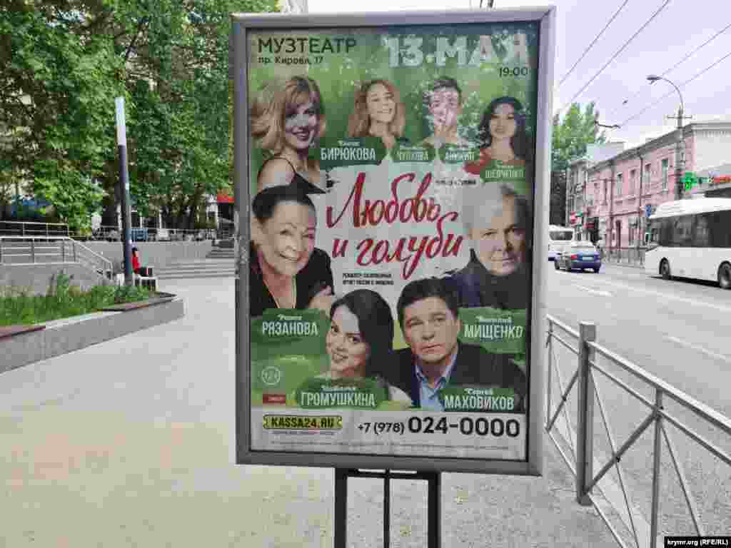 На 13 травня у музтеатрі намічено спектакль «Кохання та голуби» за участю відомих артистів російського театру та кіно у головних ролях, серед яких популярний артист Сергій Маховиков