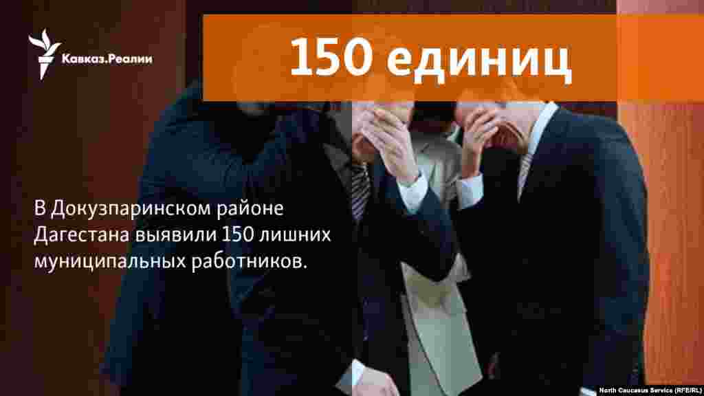 22.11.2017 // В ходе проверки в администрации Докузпаринского района выявлено наличие 149 сверхштатных единиц, в связи с чем прокуратурой в адрес главы района внесено представление об устранении нарушений закона. 