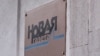 Російська «Новая газета» заявила про припинення роботи до закінчення війни Росії проти України
