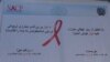 خوست: د HIV نه د کرکې پر ځای د هغې درملنه په کار ده