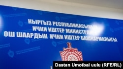 Ош шаардык ички иштер башкармалыгы