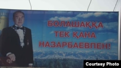 Билборд с изображением Назарбаева, установленный у Алатауского акимата города Алматы. Январь 2009 года. 