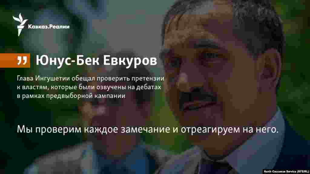 23.03.2018 // Глава Ингушетии обещал проверить претензии к властям, которые были озвучены на дебатах в рамках предвыборной кампании