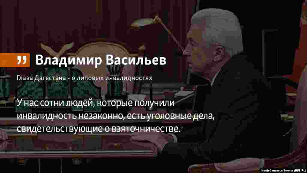 06.06.2018 // Глава Дагестана - о липовых инвалидностях.
