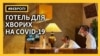 У Празі з’явився готель лише для хворих на COVID-19