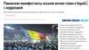 Analiștii ruși și ucraineni despre criza politică din România
