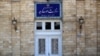 شعار «نه شرقی، نه غربی، جمهوری اسلامی» روی کاشی دیوار ساختمان اصلی وزارت خارجه