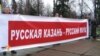 Казанда "Урыс телен яклау маршы" узды