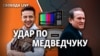 «Канали Медведчука»: Зеленський завдає удару. Що далі?

