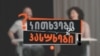 COVID-19: რას კითხულობენ ვაქცინაციის კაბინეტში