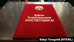 Конституция КР.