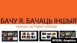 Конкурс коміксаў ад Радыё Свабода "Бачу я - бачаць іншыя"