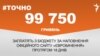 <a href="https://d6sk7yvpbgom4.cloudfront.net/uk-UA/2017/05/09/9d5a6465-5e63-4110-a545-0960e7bb9323.pdf" target="_blank">ДЖЕРЕЛО ІНФОРМАЦІЇ</a><br />
Сторінка проекту Радіо Свобода&nbsp;<a href="https://dpbpxa2bba8ir.cloudfront.net/z/17505" target="_blank">#Точно</a>