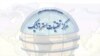  «احمدی‌نژاد به نشر اکاذیب در مورد دیپلماسی هسته ای متهم شد»