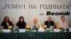 Единаесет жени - роман на годината