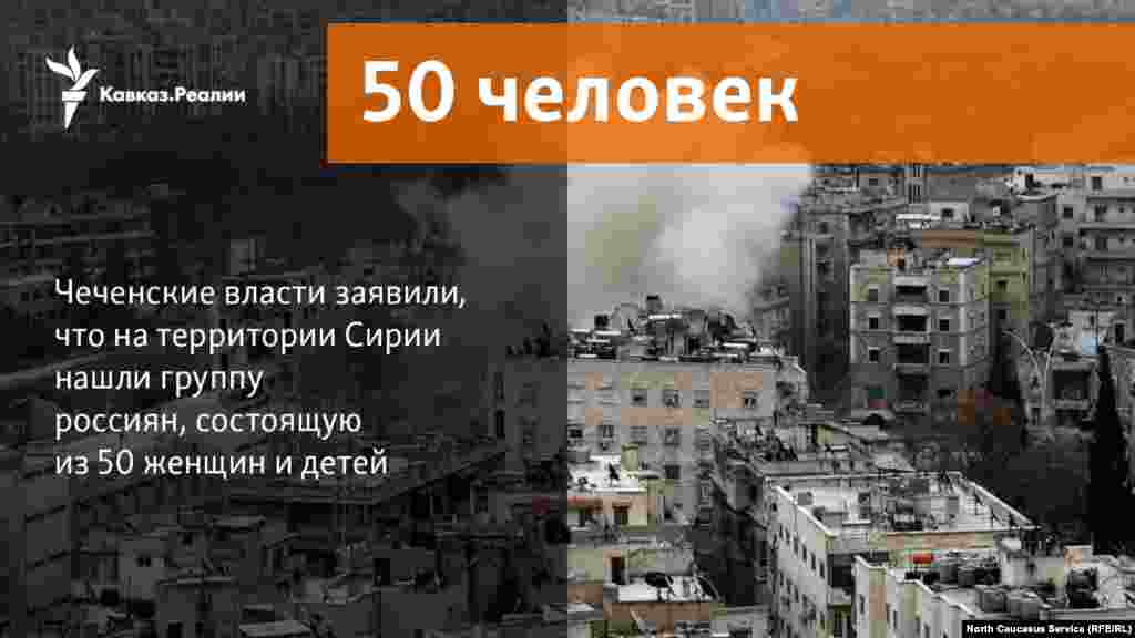 21.12.2017 // Чеченские власти заявили, что на территории Сирии нашли группу россиян, состоящую из 50 женщин и детей.