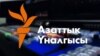 Оштогу окуя - сөз эркиндигине коюлган чабуул