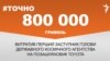 <a href="https://d6sk7yvpbgom4.cloudfront.net/uk-UA/2017/04/24/f3c094eb-73ed-4f9c-9ca5-9309c47e6c05.pdf" target="_blank">ДЖЕРЕЛО ІНФОРМАЦІЇ</a><br />
Сторінка проекту Радіо Свобода&nbsp;<a href="http://dpbpxa2bba8ir.cloudfront.net/z/17505" target="_blank">#Точно</a>