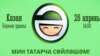 "Мин татарча сөйләшәм" яңа рухта үтәчәк