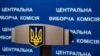 Центральна виборча комісія України