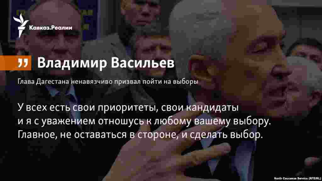 16.03.2018 // В Дагестане собраны материалы о нарушениях на 100 чиновников-руководителей, сообщил врио главы республики Владимир Васильев.