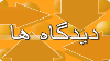 دیدگاه‌ها؛ مجلس ایران حق تحقیق و تفحص را از خود سلب کرد