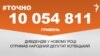 <a href="https://d6sk7yvpbgom4.cloudfront.net/uk-UA/2017/01/20/b59e9e00-2ea6-4315-9829-7d18b76f5998.pdf" target="_blank">ДЖЕРЕЛО ІНФОРМАЦІЇ</a><br />
Сторінка проекту Радіо Свобода&nbsp;<a href="http://dpbpxa2bba8ir.cloudfront.net/z/17505.html" target="_blank">#Точно</a>