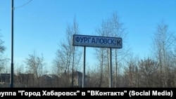 Дорожный знак на въезде в Хабаровск 