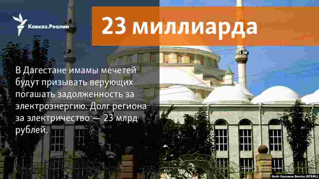 01.11.2017 // В Дагестане имамы мечетей будут призывать верующих погашать задолженность за электроэнергию. Долг региона за электричество — 23 млрд рублей