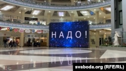 Кампанія з расейскім словам «Надо!», праведзеная ў падтрымку вылучэньня Лукашэнкі на чарговыя выбары
