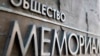 «Мемориалдың» Ресейге сіңірген еңбегі