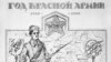 23 февраль тамырлары "кызыл террор" чорына барып тоташа.