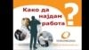 Социјалците немаат пари ни да дојдат на обука за вработување