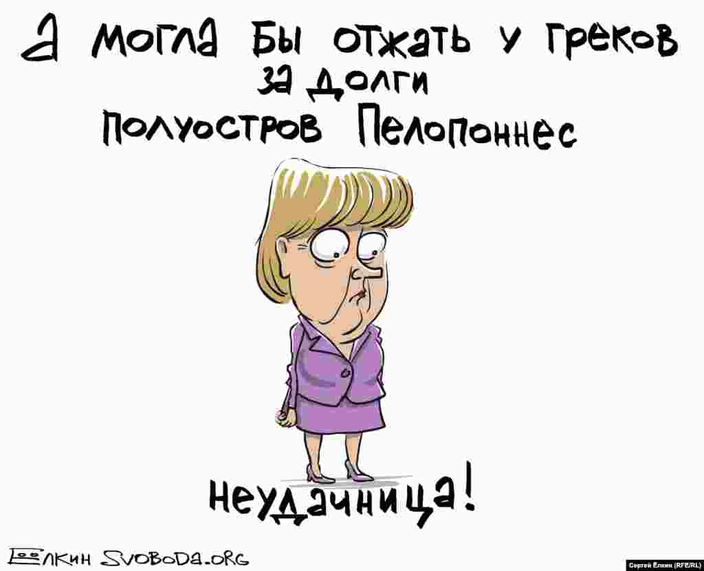 „Aș putea să Ie iau grecilor peninsula peloponeză în schimbul datoriilor”, se gândește cancelarul german Angela Merkel. „Faliment!"