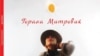 Книгата - светилник на Горана Митровиќ промотивно во „Јавна соба“