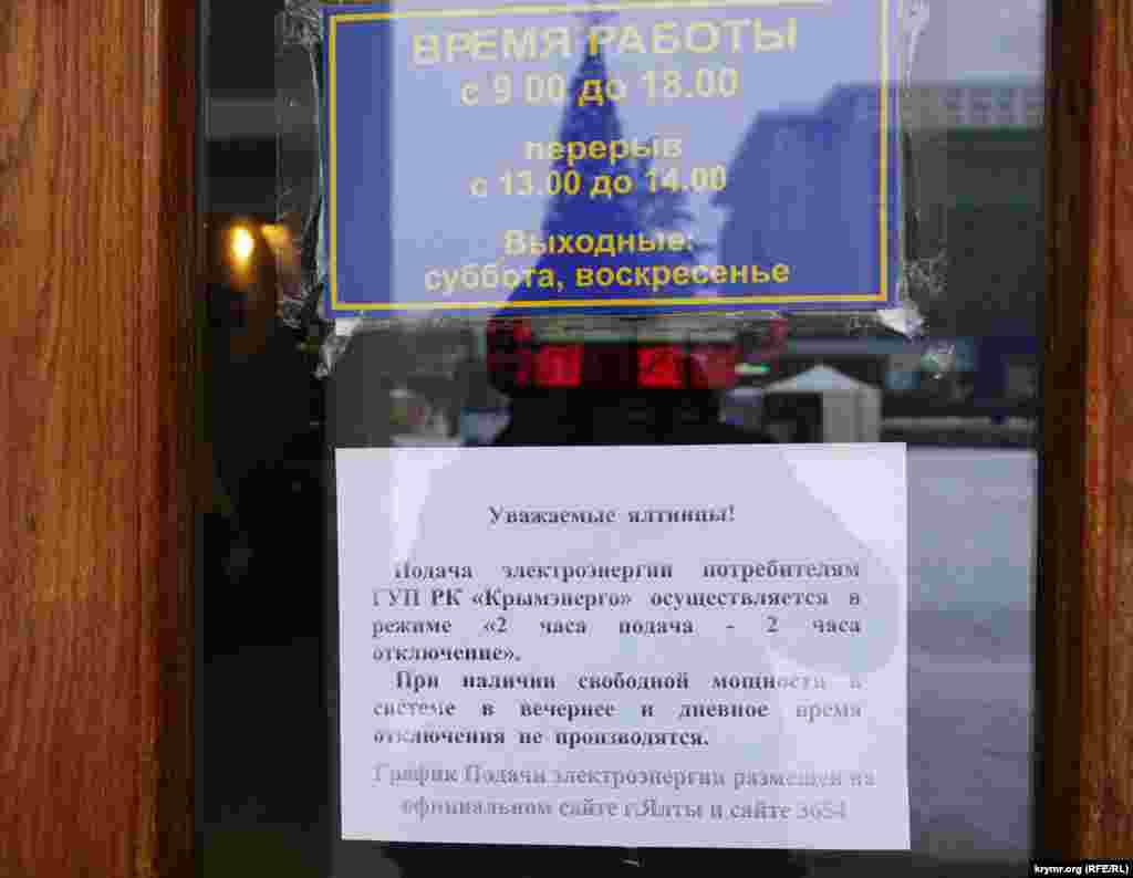 У входной двери городской администрации разместили скупую информацию о графике подачи- отключения электроэнергии в курортном городе.Впрочем, все предельно четко: два часа ялтинцы с светом, два часа - при свечах.