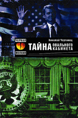 Сакрэт авальнага кабінэта