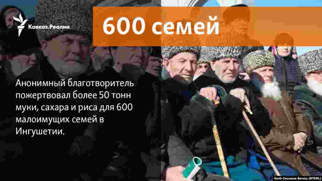 22.01.2018 // Анонимный благотворитель пожертвовал более 50 тонн муки, сахара и риса для 600 малоимущих семей в Ингушетии.
