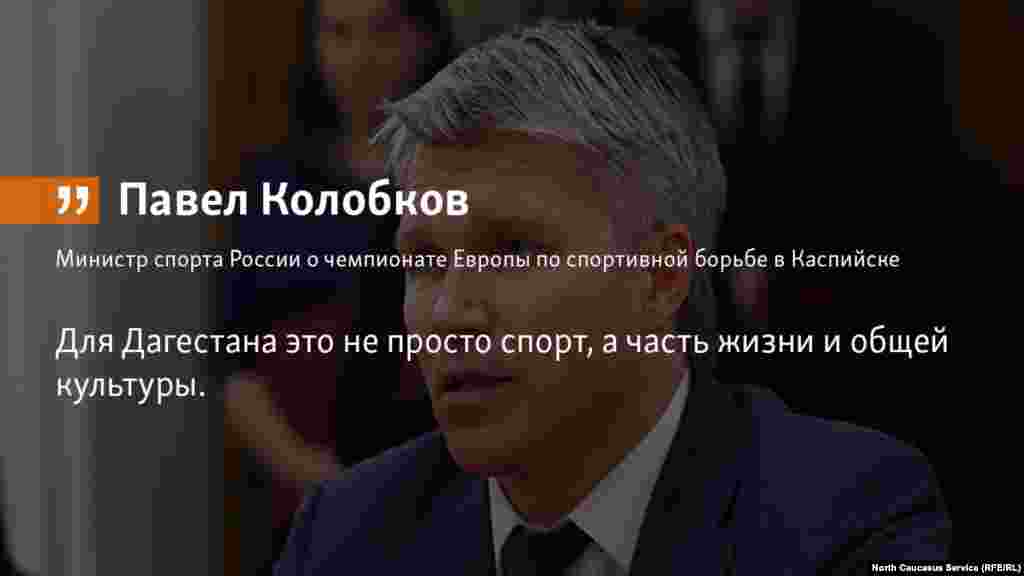 03.05.2018 // "Впервые эти престижные соревнования проходят в гостеприимной республике Дагестан. В этом регионе спортивная борьба - один из популярнейших видов спорта", - подчеркнул министр РФ Павел Колобков. 