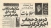  زمزمه های حجاب اجباری از کجا آغاز شد؟