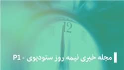 حقیقت څه دی؟ - تکرار
