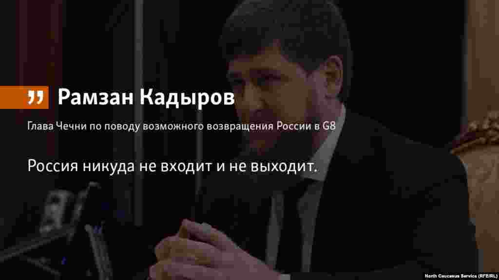 11.06.2018 // Глава Чечни Рамзан Кадыров прокоментировал отказ членов G7 восстановить формат с участием России. 