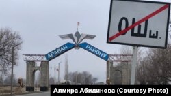 Ош облусу. Араван районунун кире бериши.