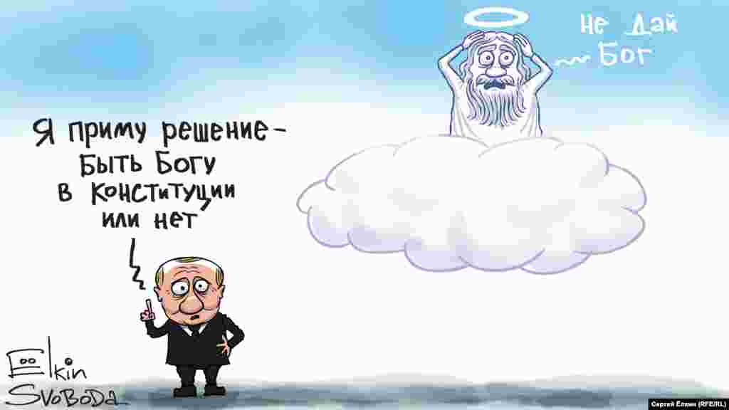 Март 16 марта Конституционный суд России, за три дня рассмотрев поправки на соответствие основным положениям Конституции, одобрил абсолютно все, включая самое главное – обнуление президентских сроков Владимира Путина. "А вы всё о коронавирусе переживаете. Какая разница, заболеете вы или нет, если вам всё равно умирать при Путине?" – откликнулись пользователи российского сегмента соцсетей. 