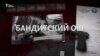 Бандитский Ош. Чем занимаются отдельные представители спортклубов 