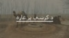 پاکستان کې د عربۍ ژبې زده کړو لازمي وګرځولو ته کتنه