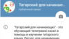 Татарстан мөфтияте Telеgram-да татар теленә өйрәтү каналы булдырды